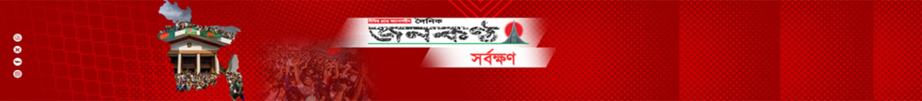 dailyjanakantha.com Banner