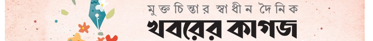 Khaborer Kagoj Banner