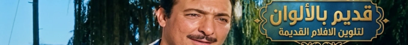 قديم بالألوان Banner
