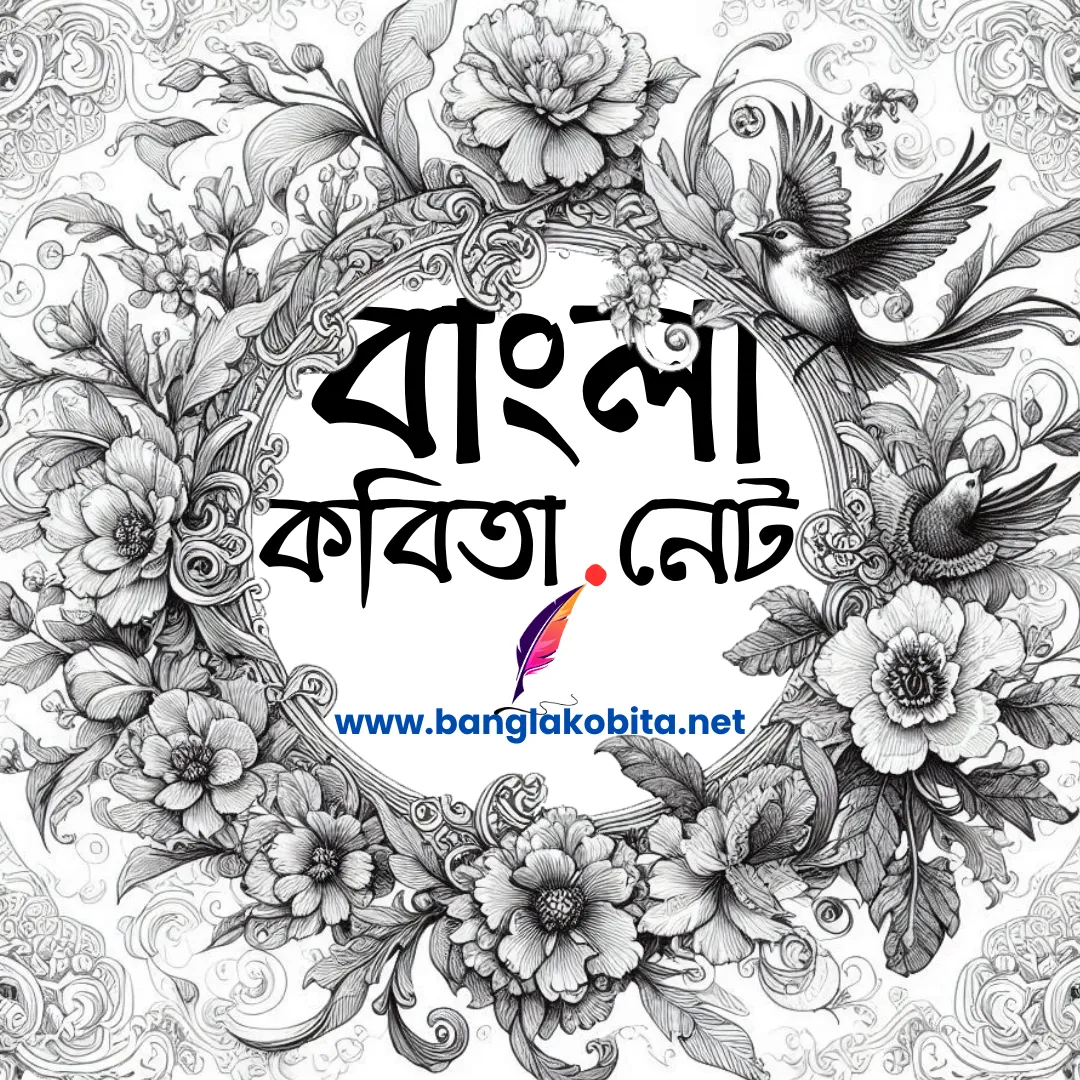 banglakobita.net Logo