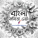 বাংলা কবিতা - Bangla Kobita  Logo