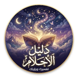 دليل الأحلام Logo