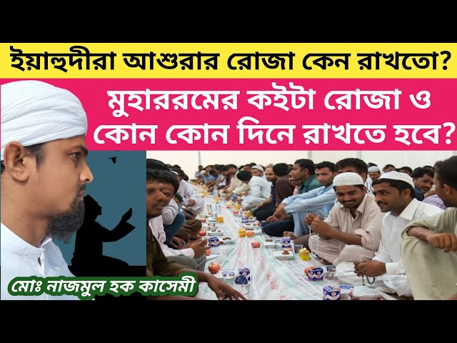 'Video thumbnail for ইয়াহুদীরা আশুরার রোজা কেন রাখতো? মুহাররমের কইটা রোজা ও কোন কোন দিনে রাখতে হবে? #মুহাররম #muharram'