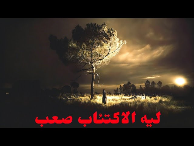Video thumbnail for ليه الاكتئاب صعب ؟
