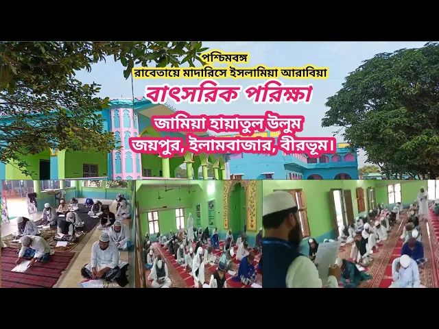 'Video thumbnail for West Bengal Rabta Madaris-e-Islamiya Arabia Annual examination, Jamia Hayatul Uloom Jaipur, Birbhum'
