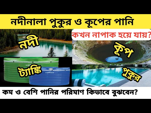 'Video thumbnail for তিন ধরনের সাধারণ পাক পানি কি কি কারণে নাপাক হয়ে যায়? কত পরিমাণ পানি বেশি ও কম বলে গণ্য হবে? #পানি'