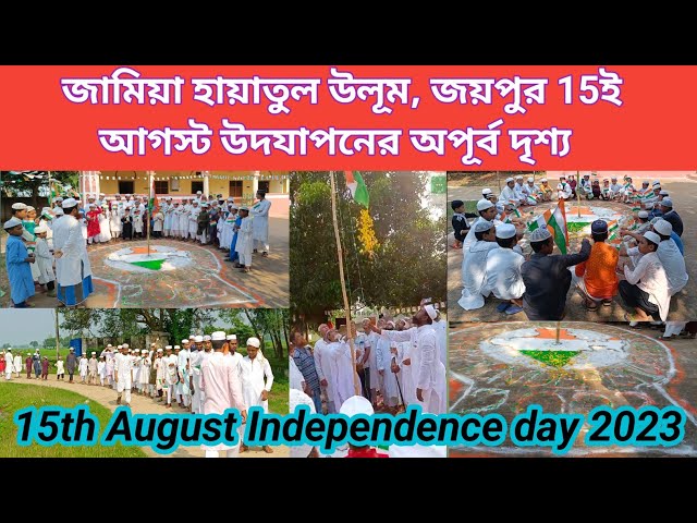 'Video thumbnail for জামিয়া হায়াতুল উলূম জয়পুর 15 আগষ্টের অপূর্ব সুন্দর দৃশ্য Happy Independence day 2023 by M.N Qasmi'