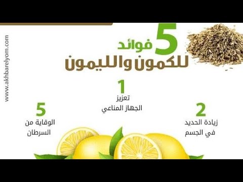 Video thumbnail for 5 فوائد للكمون والليمون