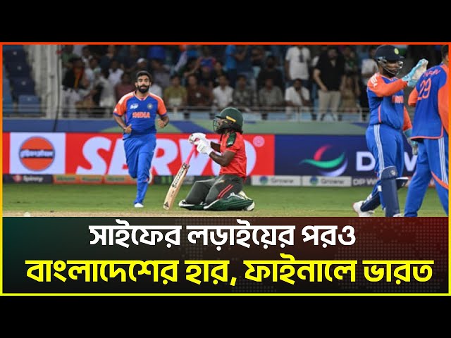 Video thumbnail for সাইফের লড়াইয়ের পরও বাংলাদেশের হার, ফাইনালে ভারত  | Chabbish Tv News
