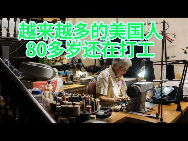 Video thumbnail for 美国几乎有一半的人在70岁以后仍在工作，或者打算继续工作