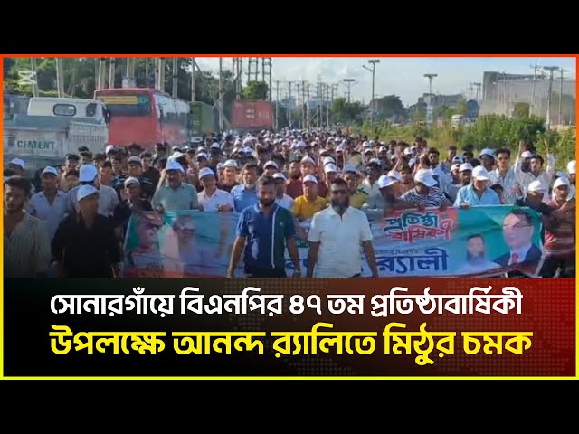 Video thumbnail for সোনারগাঁয়ে বিএনপির ৪৭ তম প্রতিষ্ঠাবার্ষিকী উপলক্ষে আনন্দ র‍্যালিতে মিঠুর চমক