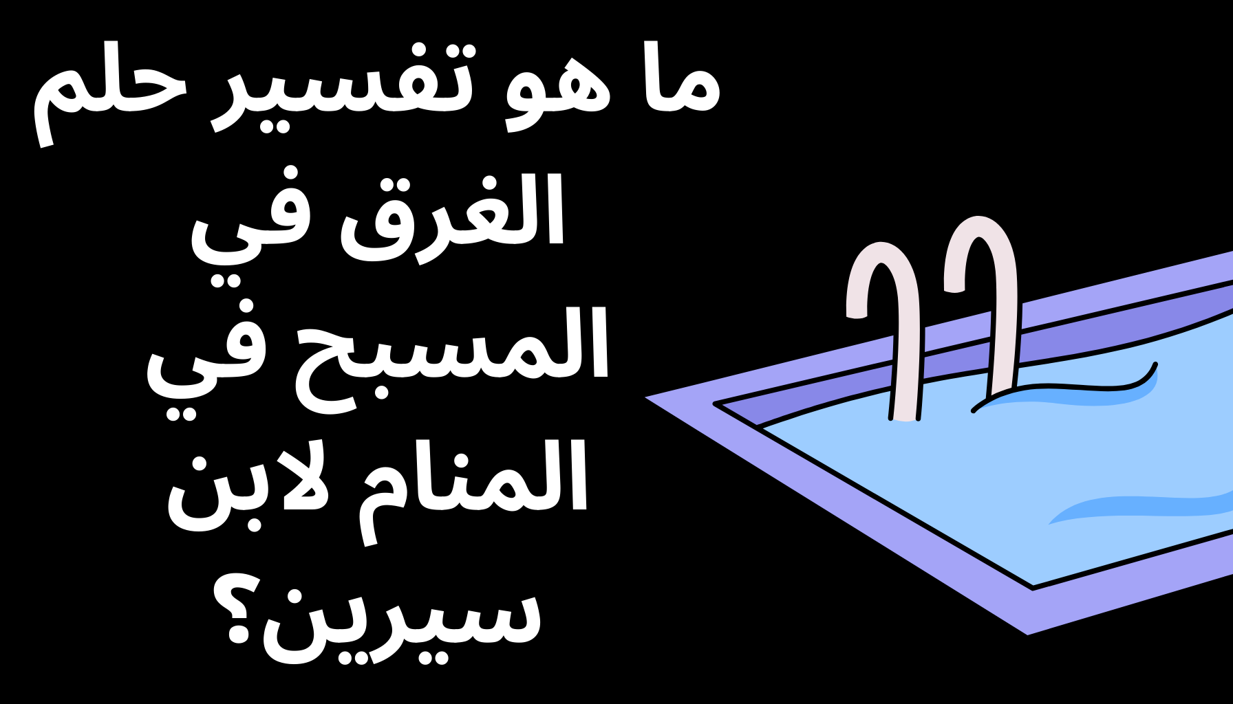 'Video thumbnail for ما هو تفسير حلم الغرق في المسبح في المنام لابن سيرين؟'