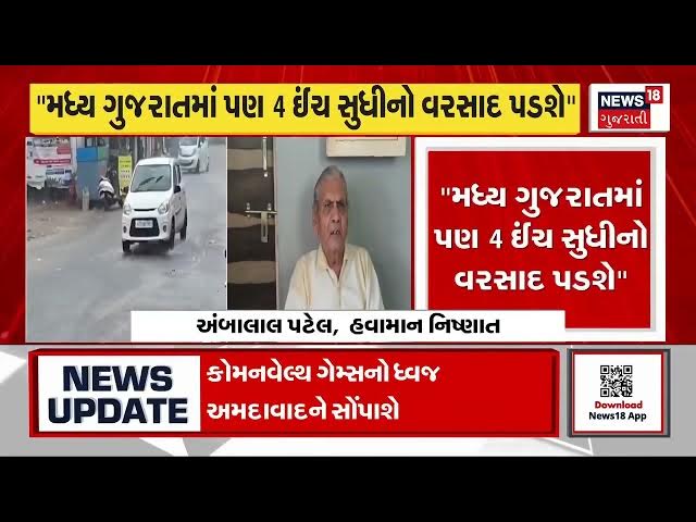 Video thumbnail for વરસાદને લઈને અંબાલાલ પટેલની નવી આગાહી | 5મી ઓગસ્ટથી ફરી ગુજરાતમાં ભારે વરસાદ? | Gujarat Rain Update