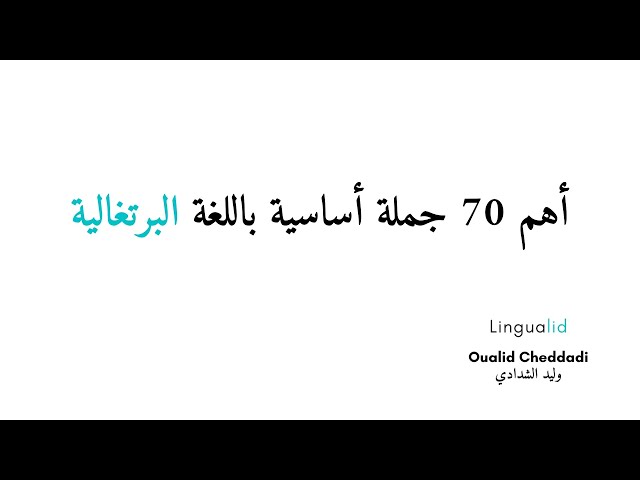 Video thumbnail for أهم 70 جملة أساسية باللغة البرتغالية