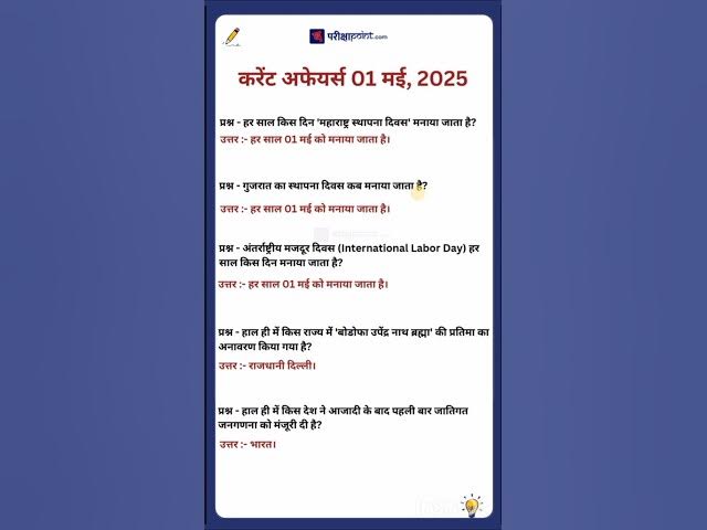 Video thumbnail for 01 May 2025 Current Affairs in Hindi #hindicurrenttaffairs #gkinhindi #todaycurrentaffairs