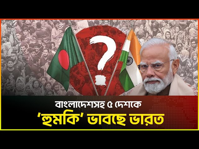 Video thumbnail for বাংলাদেশসহ ৫ দেশকে ‘হুমকি’ ভাবছে ভারত | Chabbish News