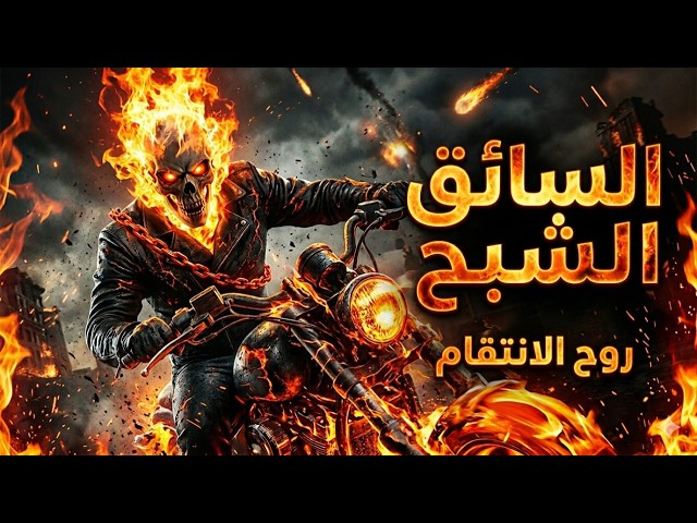 Video thumbnail for روح الانتقام 💀🔥