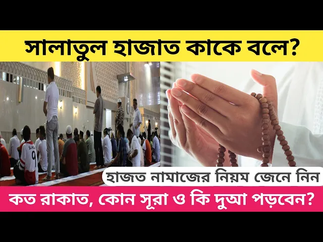 'Video thumbnail for সালাতুল হাজাত কাকে বলে? সালাতুল হাজাত নামাজ কোন সময় ও কি ভাবে পড়বেন? #salatulhajat #hajatnamaz'
