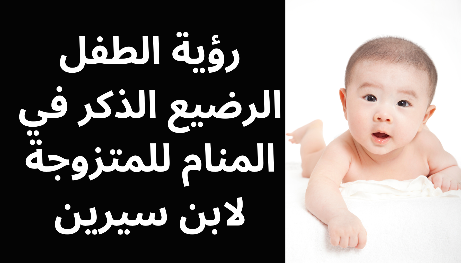 'Video thumbnail for رؤية الطفل الرضيع الذكر في المنام للمتزوجة لابن سيرين'