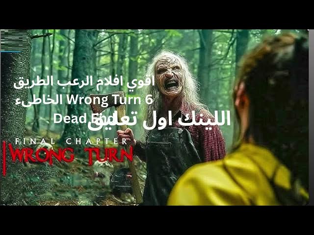Video thumbnail for اقوي افلام الرعب الطريق الخاطىء Wrong Turn 6 Dead End