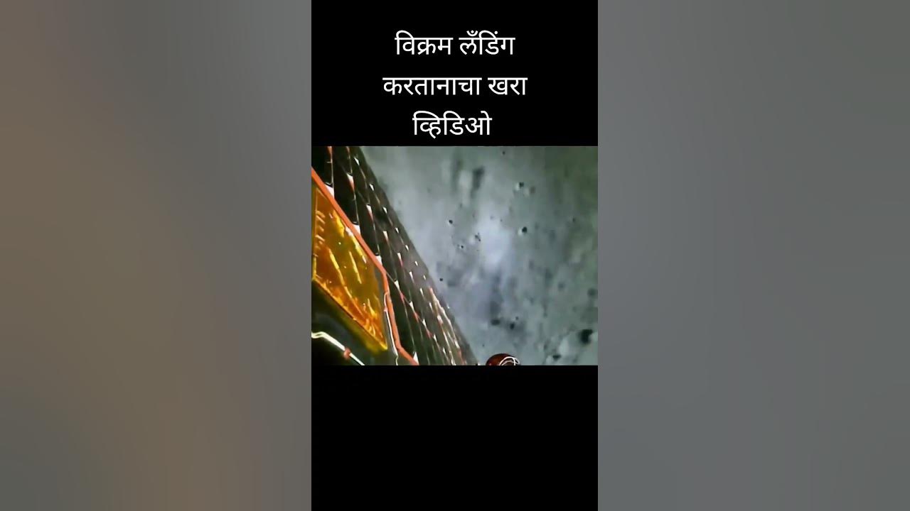 Video thumbnail for vikram lander video| विक्रम लँडिंग व्हिडिओ