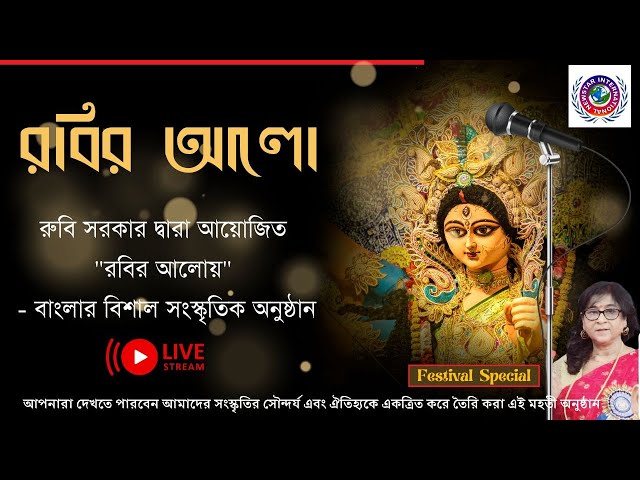Video thumbnail for "রবির আলো" | বাংলার বিশাল সংস্কৃতিক অনুষ্ঠান ২০২৩ | International Newstar