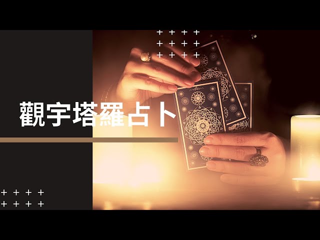 'Video thumbnail for 塔羅占卜-你今生的感情宿命是什麼?'