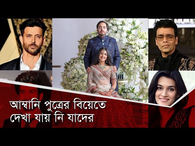 Video thumbnail for আম্বানি পুত্রের বিয়েতে দেখা যায় নি যাদের।