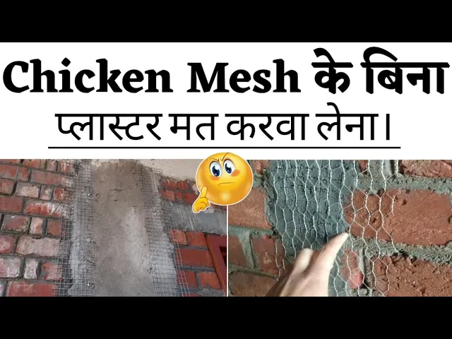 Video thumbnail for मुर्गा जाली - Plaster से पहले ये मुर्गा जाली क्यों लगाते है | Reason of cracks in wall!