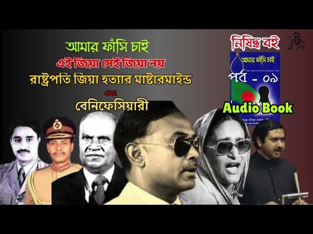 Video thumbnail for জিয়া হত্যা এবং শেখ হাসিনার পরিকল্পনা | Amar Fashi Chai | Part 9 | Motiur Rahman Rentu #audiobook