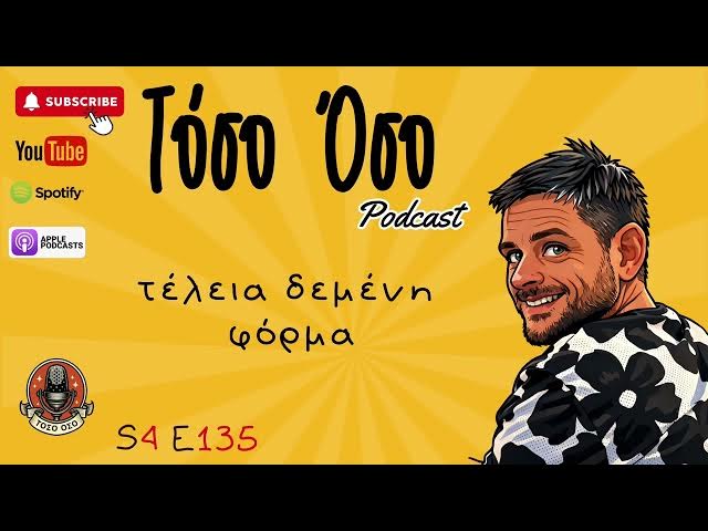 Video thumbnail for Τέλεια δεμένη φόρμα - Toso Oso Podcast - S04E135