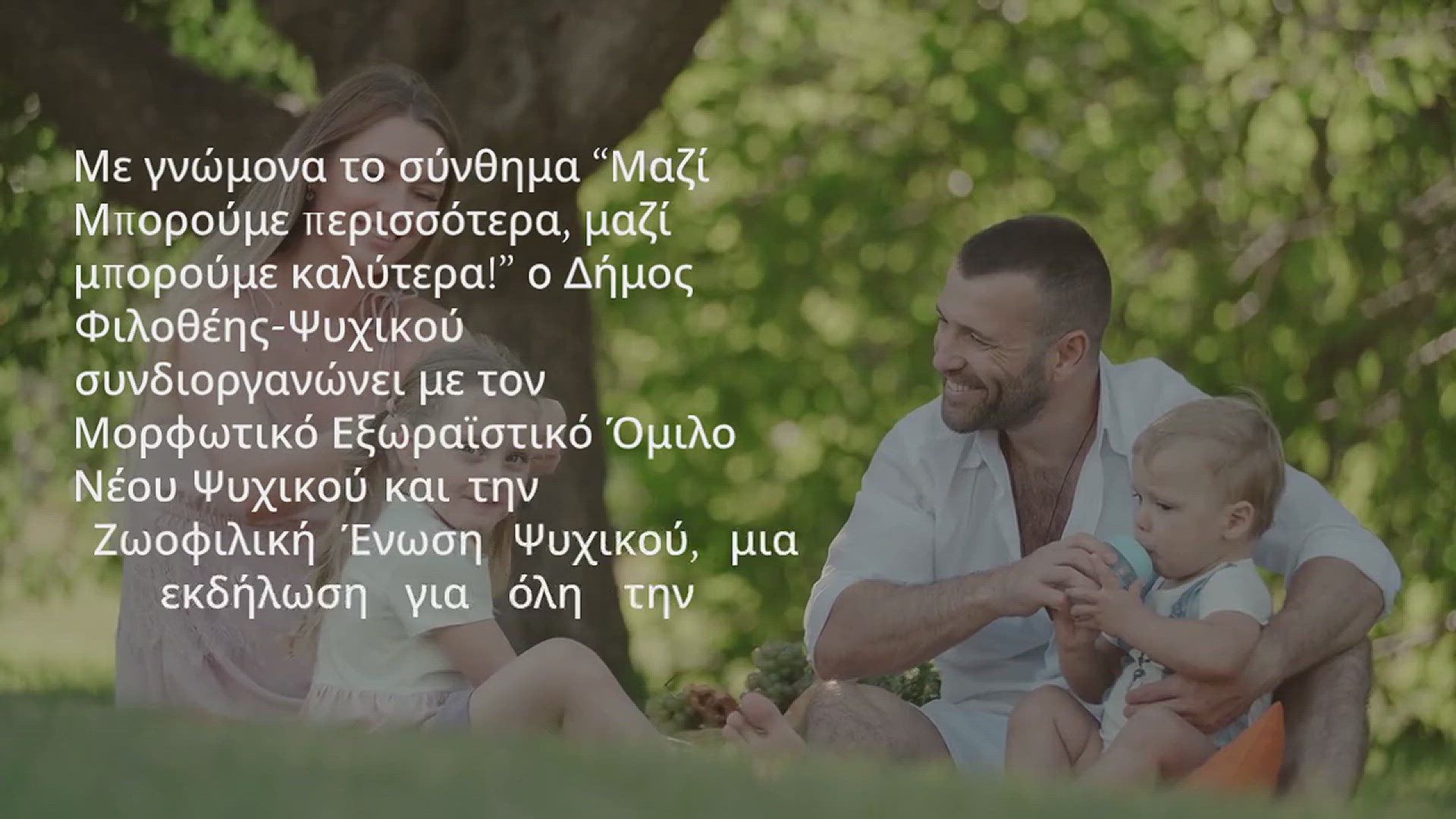 Video thumbnail for 13 ΑΠΡΙΛΙΟΥ : ΗΜΕΡΑ ΕΥΑΙΣΘΗΤΟΠΟΙΗΣΗΣ ΚΑΙ ΕΝΗΜΕΡΩΣΗΣ  “ΟΙ ΤΕΤΡΑΠΟΔΟΙ ΣΕ ΒΟΗΘΟΥΝ!”