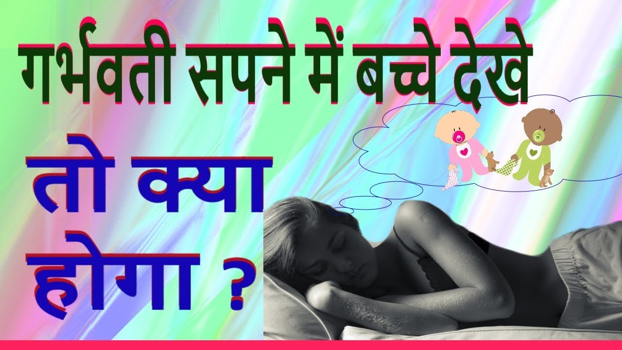 Video thumbnail for सपने में बच्चे दिखाई पड़ना जानिए गर्भ में क्या है बेटा या बेटी