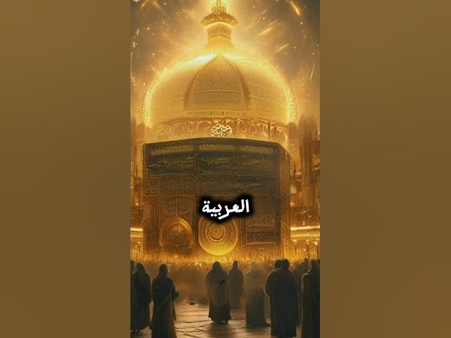 Video thumbnail for بلاد عربية ذكرت في القرآن الكريم؟