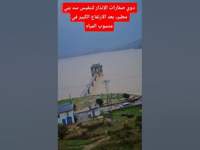 Video thumbnail for دوي صفارات الإنذار لتنفيس سد بني مطير، بعد الارتفاع الكبير في منسوب المياه
