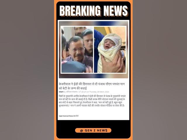 Video thumbnail for केजरीवाल ने ईडी की हिरासत से दी पंजाब सीएम भगवंत मान को बेटी के जन्म की बधाई | #shorts #news