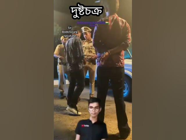 Video thumbnail for 👮🏻‍♂️😎😊🚔BodoSouravyoutube officialPolice 🖤🇮🇳)👮🏻☺️😀👍Sir )👩🏻‍💼😎😀👍🎬 )দুষ্টচক্র 👨🏻‍🦰👨🏻‍🦰🏍️😔
