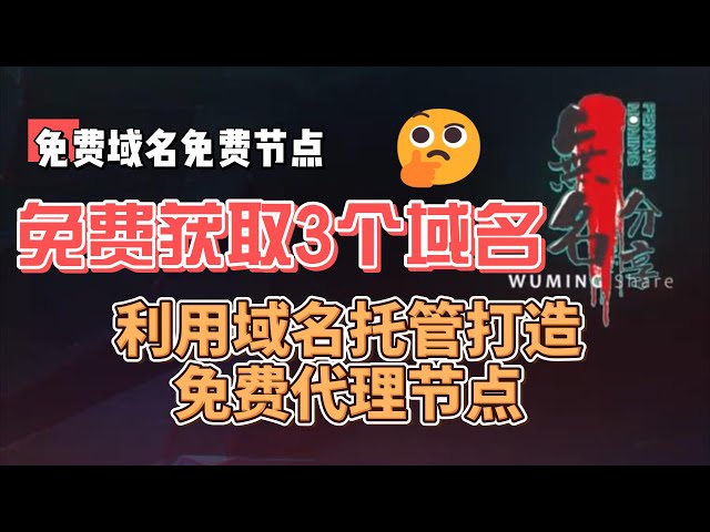 Video thumbnail for 如何在短时间内免费获取三个域名并成功托管到Cloudflare：全面解析域名注册与代理节点创建的详细步骤与注意事项