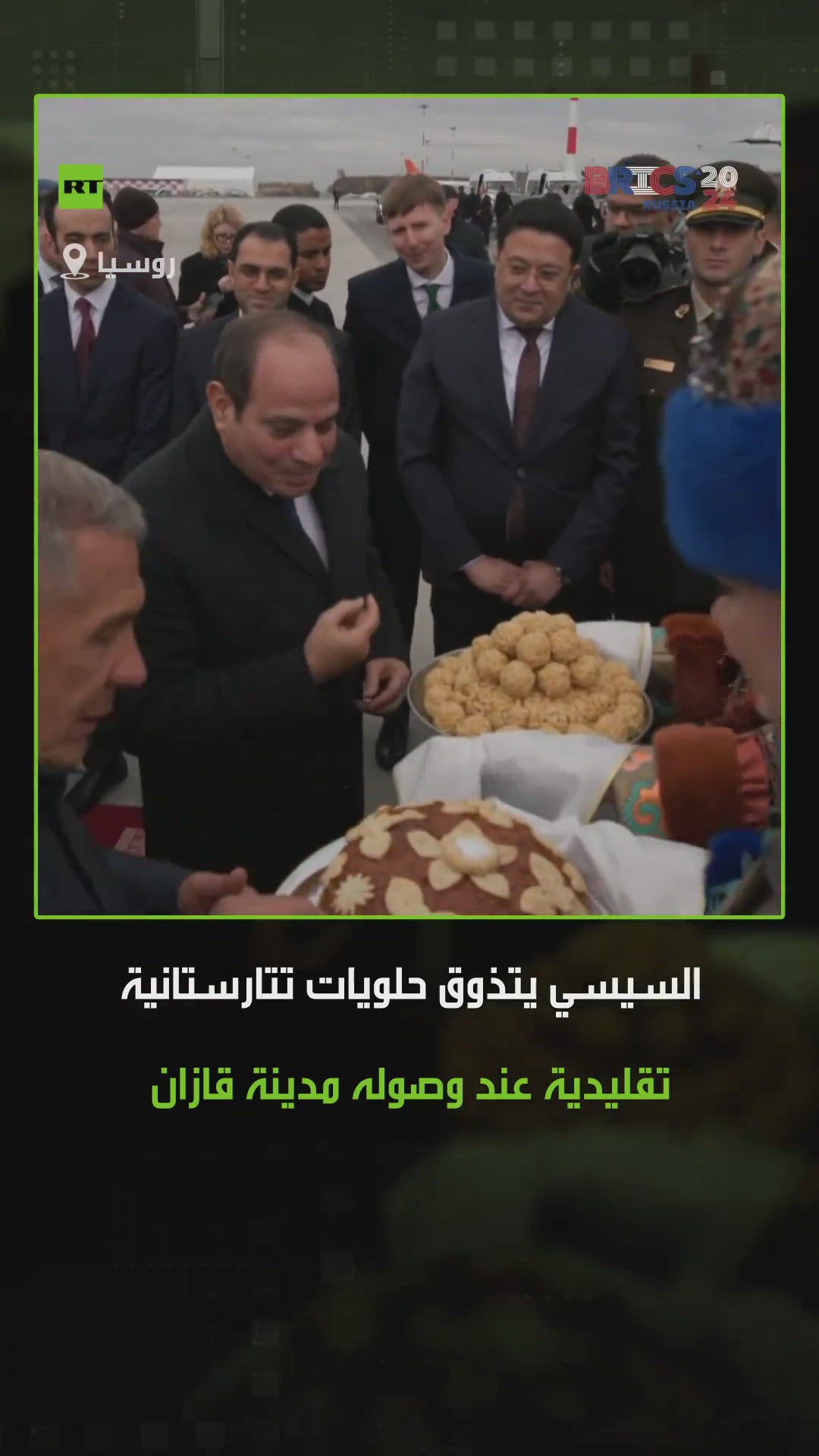 Video thumbnail for مشاهد من استقبال الرئيس المصري عبدالفتاح السيسي عند وصوله مدينة قازان الروسية تخلله تقديم بعض أطباق الحلويات التتارستانية التقليدية مثل
