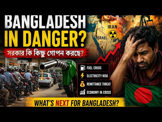 Video thumbnail for Will Bangladesh Face Oil Crisis? Iran War Full Analysis #globalcrisis
