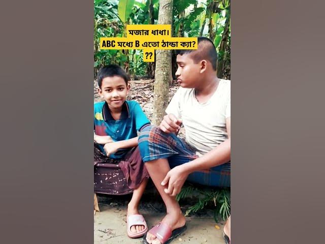 Video thumbnail for মাজার ধাধা। ABC মধ্যে B এতো ঠান্ডা ক্যা? অভাক করা প্রশ্ন🫢#funnyshorts