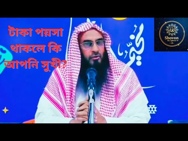 Video thumbnail for টাকা থাকলেই কি সুখী হওয়া যায়? | Money Can't Buy Peace | Matiur Rohoman Madani #islamicmotivation