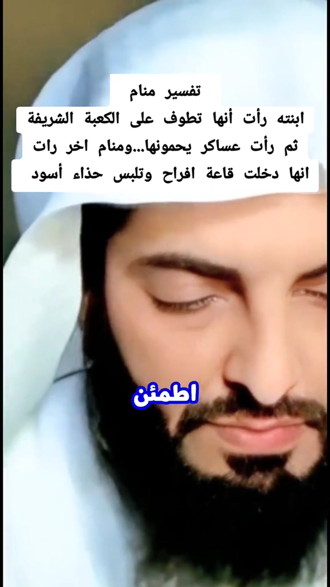 Video thumbnail for ابنته رأت أنها تطوف على الكعبة الشريفة ثم رأت عساكر يحمونها...ومنام اخر رات انها دخلت قاعة افراح وتلبس حذاء أسود