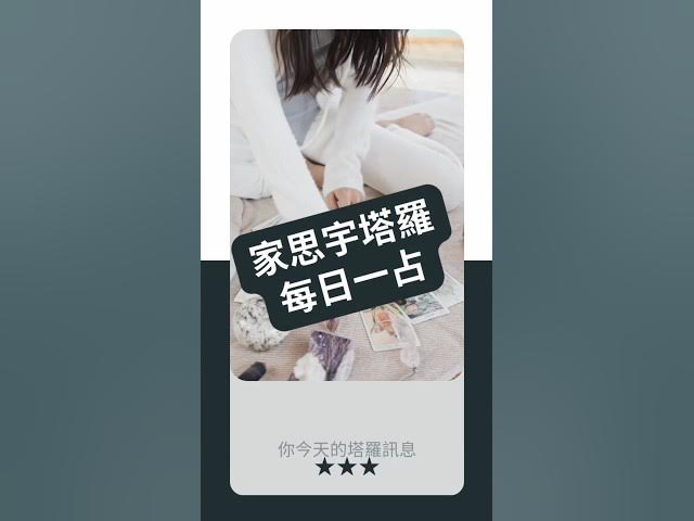 'Video thumbnail for 【塔羅每日一占】學會照顧自己,才是真正的溫柔|皇后 逆位|家思宇塔羅'
