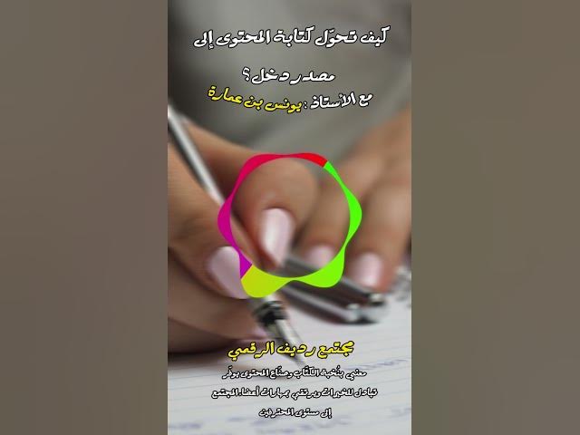 Video thumbnail for المهارات التي تصاحب كتابة المحتوى هي ما تزيدك قيمة وليست الكتابة نفسها [288] #رديف  #صناعة_المحتوى