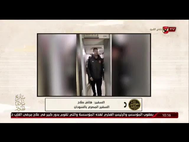 Video thumbnail for السفير المصري في السودان قبل المباراة ينصف الهلال امام اتهامات مدلل الكاف الاهلي المصري