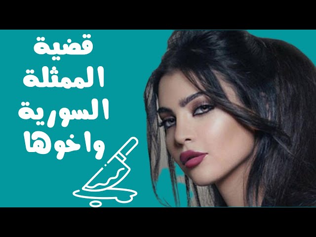 Video thumbnail for قضية الممثلة  واخوها، هربت من قدرها لكنه لاحقها