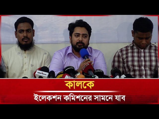 Video thumbnail for গণতান্ত্রিকভাবে দাবি জানাচ্ছি কালকে ইলেকশন কমিশনের সামনে যাব: নাহিদ ইসলাম | NCP  | janakantha