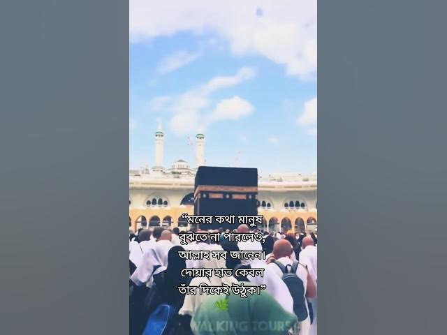 Video thumbnail for মনের কথা মানুষ বুঝতে না পারলেও, আল্লাহ সব জানেন। দোয়ার হাত কেবল তাঁর দিকেই উঠুক। #islamicshorts