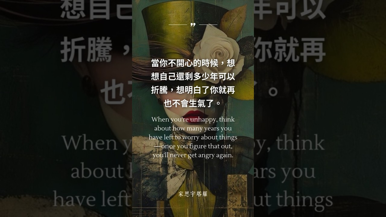 Video thumbnail for 當你不開心的時候,想想你還剩多少年可以折騰,想明白了你就再也不會生氣了。 #情緒 #心靈暖流 #能量療癒 #感情 #心靈感應 #人生感悟 #家思宇塔羅